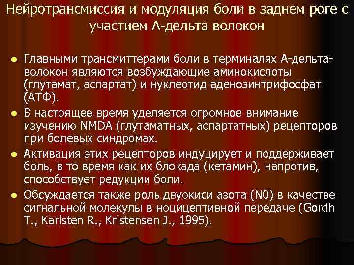 Нейротрансмиссия и модуляция боли в заднем роге с участием А-дельта волокон Главными трансмиттерами боли