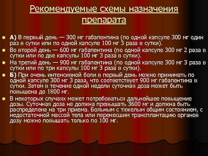 Рекомендуемые схемы назначения препарата l l l А) В первый день — 300 мг