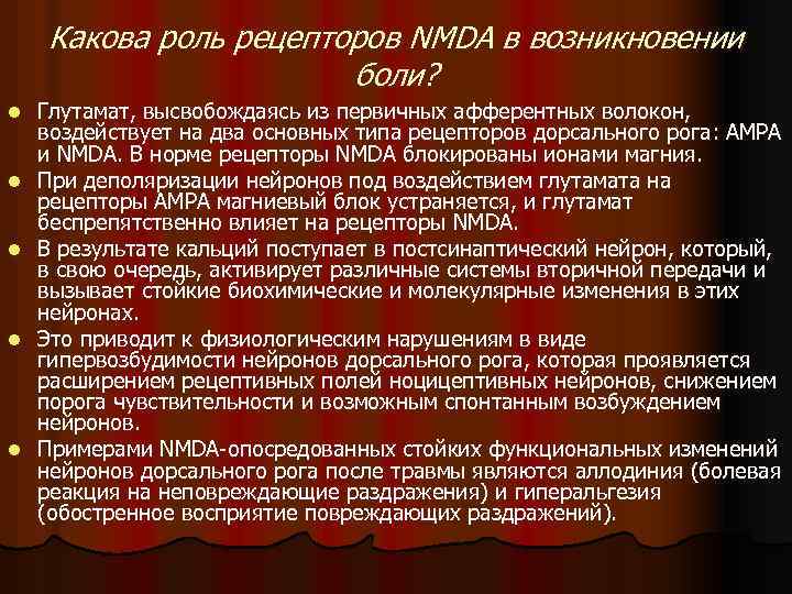 Какова роль рецепторов NMDA в возникновении боли? l l l Глутамат, высвобождаясь из первичных