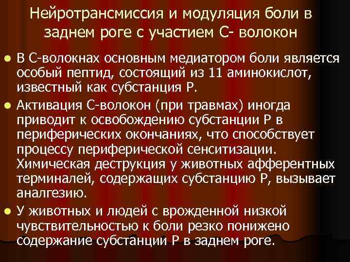 Нейротрансмиссия и модуляция боли в заднем роге с участием С- волокон В С-волокнах основным