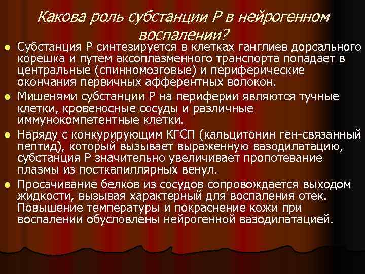 Какова роль субстанции Р в нейрогенном воспалении? Субстанция Р синтезируется в клетках ганглиев дорсального