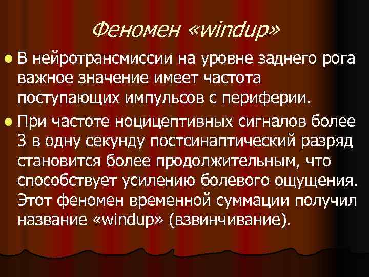 Феномен «windup» l В нейротрансмиссии на уровне заднего рога важное значение имеет частота поступающих