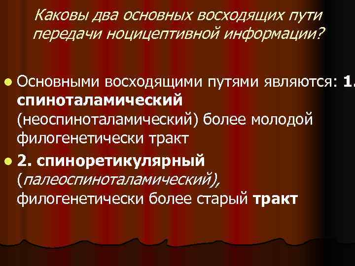 Каковы два основных восходящих пути передачи ноцицептивной информации? l Основными восходящими путями являются: спиноталамический