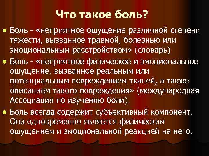 Что такое боль? Боль - «неприятное ощущение различной степени тяжести, вызванное травмой, болезнью или