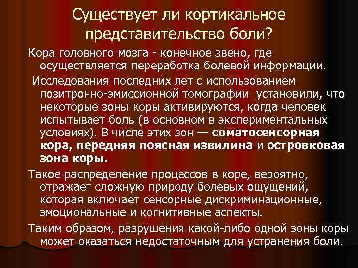 Существует ли кортикальное представительство боли? Кора головного мозга - конечное звено, где осуществляется переработка