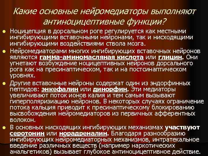 Какие основные нейромедиаторы выполняют антиноцицептивные функции? l l Ноцицепция в дорсальном роге регулируется как