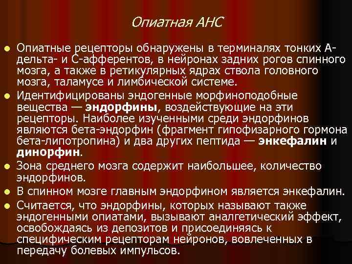 Опиатная АНС l l l Опиатные рецепторы обнаружены в терминалях тонких Адельта- и С-афферентов,