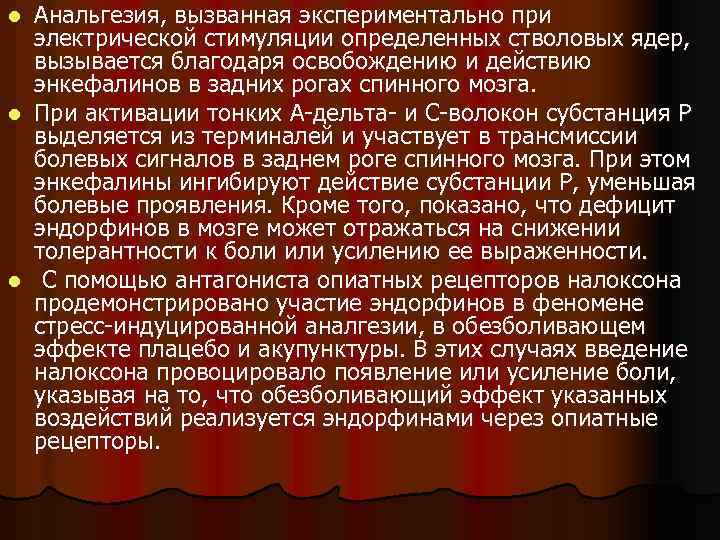 Анальгезия, вызванная экспериментально при электрической стимуляции определенных стволовых ядер, вызывается благодаря освобождению и действию