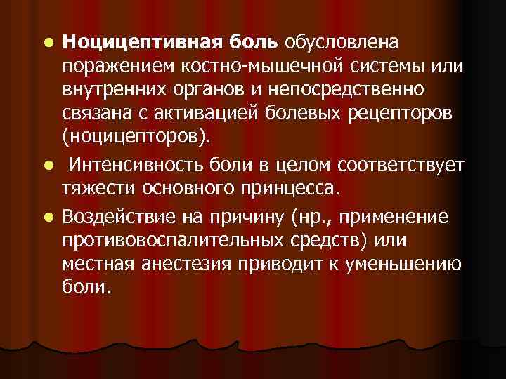 Ноцицептивная боль обусловлена поражением костно-мышечной системы или внутренних органов и непосредственно связана с активацией