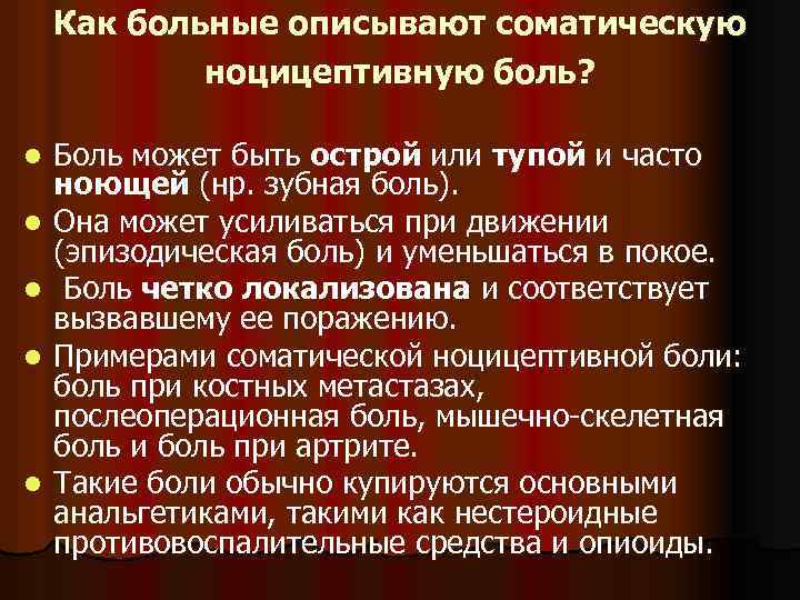 Как больные описывают соматическую ноцицептивную боль? l l l Боль может быть острой или