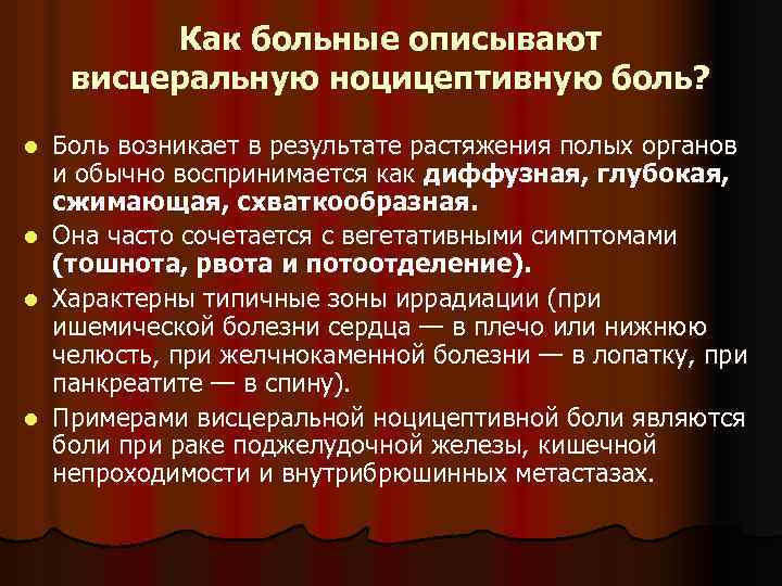 Как больные описывают висцеральную ноцицептивную боль? Боль возникает в результате растяжения полых органов и