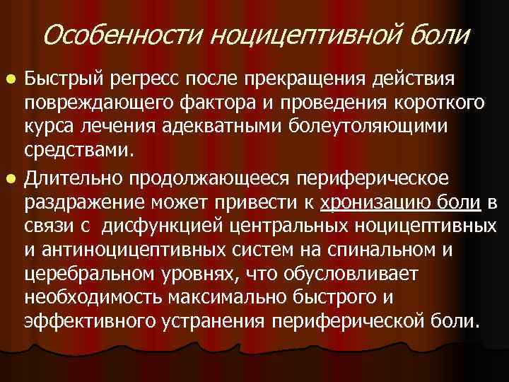 Особенности ноцицептивной боли Быстрый регресс после прекращения действия повреждающего фактора и проведения короткого курса