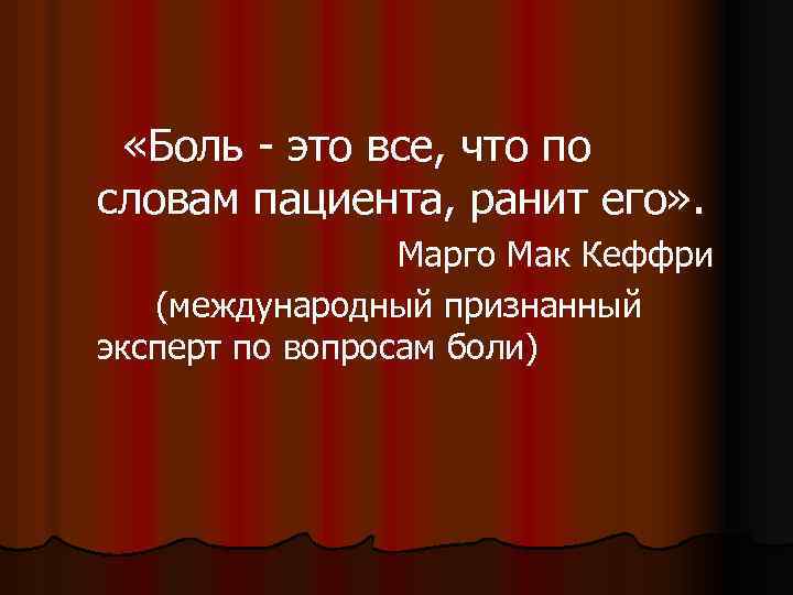  «Боль - это все, что по словам пациента, ранит его» . Марго Мак