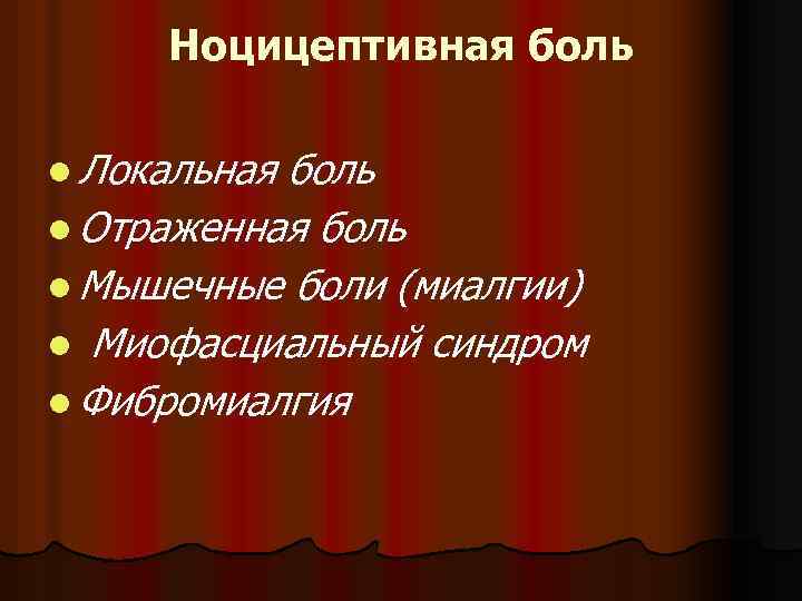 Ноцицептивная боль l Локальная боль l Отраженная боль l Мышечные боли (миалгии) l Миофасциальный