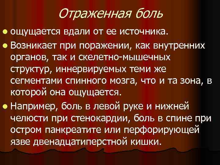 Отраженная боль l ощущается вдали от ее источника. l Возникает при поражении, как внутренних