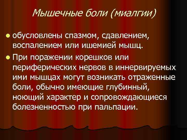 Мышечные боли (миалгии) l обусловлены спазмом, сдавлением, воспалением или ишемией мышц. l При поражении