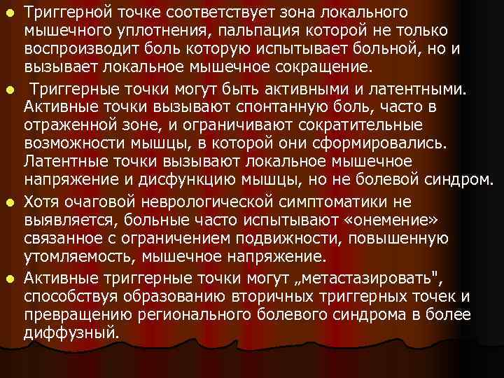 l l Триггерной точке соответствует зона локального мышечного уплотнения, пальпация которой не только воспроизводит