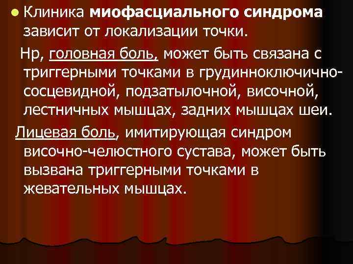 l Клиника миофасциального синдрома зависит от локализации точки. Нр, головная боль, может быть связана