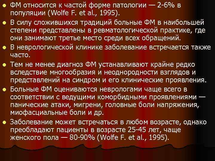 l l l ФМ относится к частой форме патологии — 2 -6% в популяции