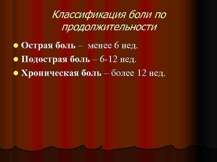 Классификация боли по продолжительности l Острая боль – менее 6 нед. l Подострая боль