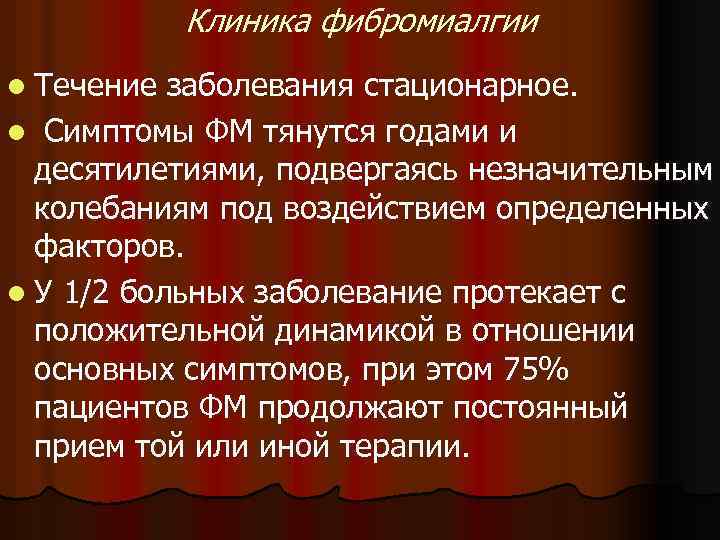 Клиника фибромиалгии l Течение заболевания стационарное. l Симптомы ФМ тянутся годами и десятилетиями, подвергаясь