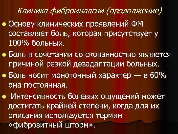 Клиника фибромиалгии (продолжение) l Основу клинических проявлений ФМ составляет боль, которая присутствует у 100%