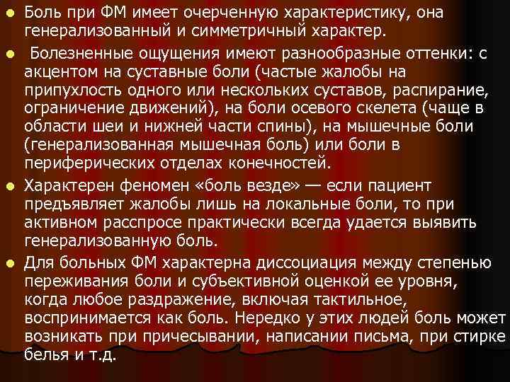 l l Боль при ФМ имеет очерченную характеристику, она генерализованный и симметричный характер. Болезненные