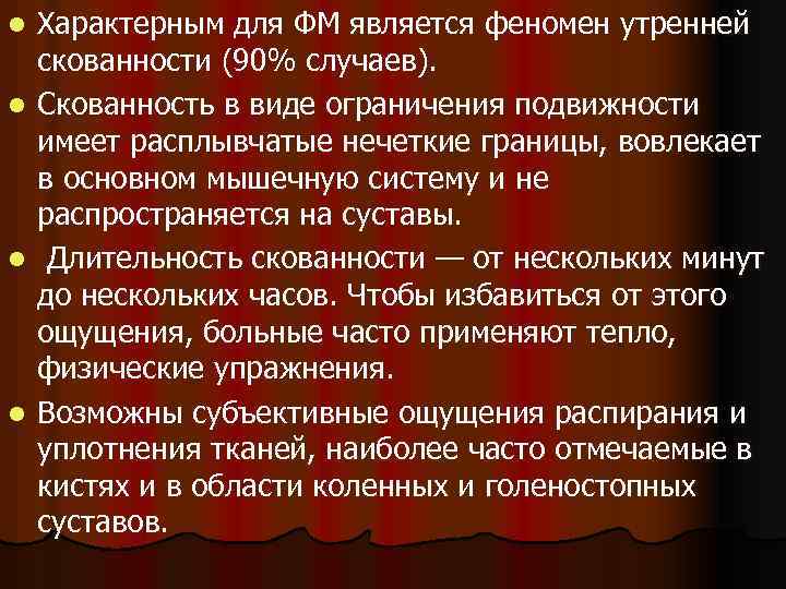 l l Характерным для ФМ является феномен утренней скованности (90% случаев). Скованность в виде