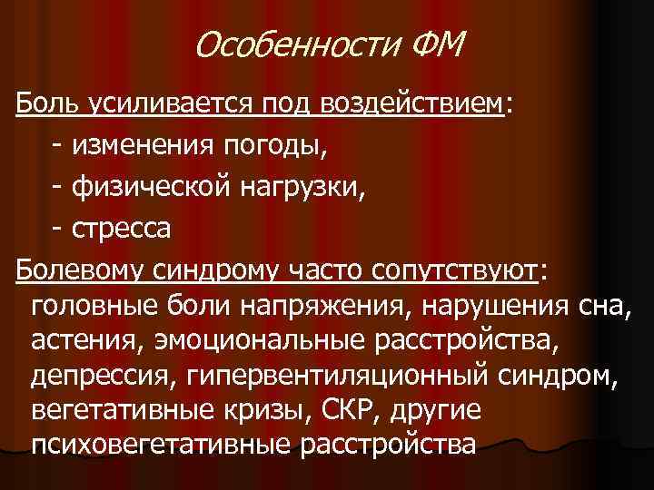 Особенности ФМ Боль усиливается под воздействием: - изменения погоды, - физической нагрузки, - стресса