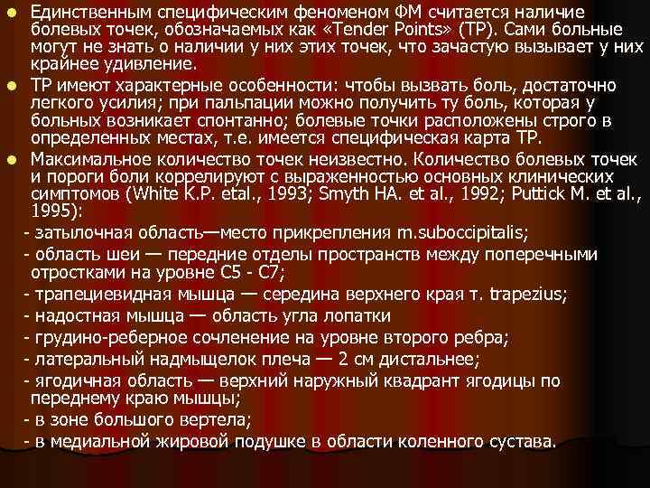 Единственным специфическим феном ФМ считается наличие болевых точек, обозначаемых как «Tender Points» (ТР). Сами