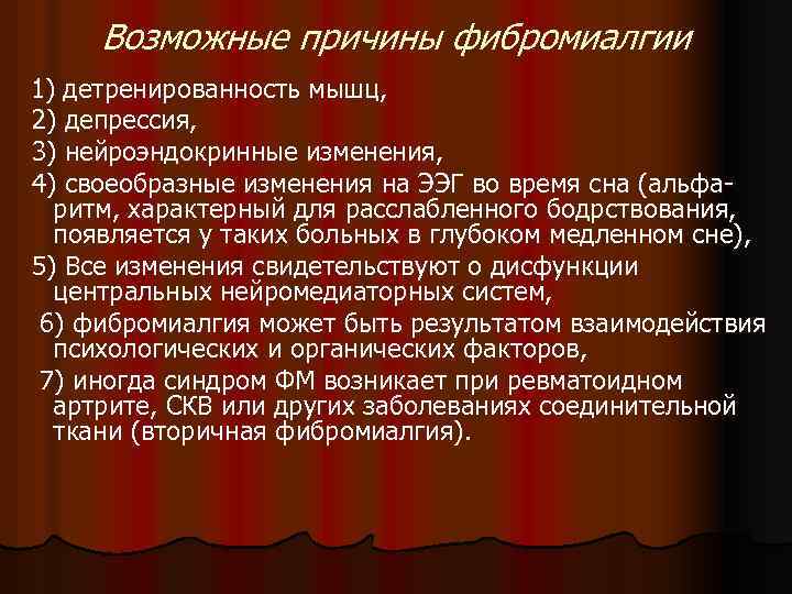 Возможные причины фибромиалгии 1) детренированность мышц, 2) депрессия, 3) нейроэндокринные изменения, 4) своеобразные изменения