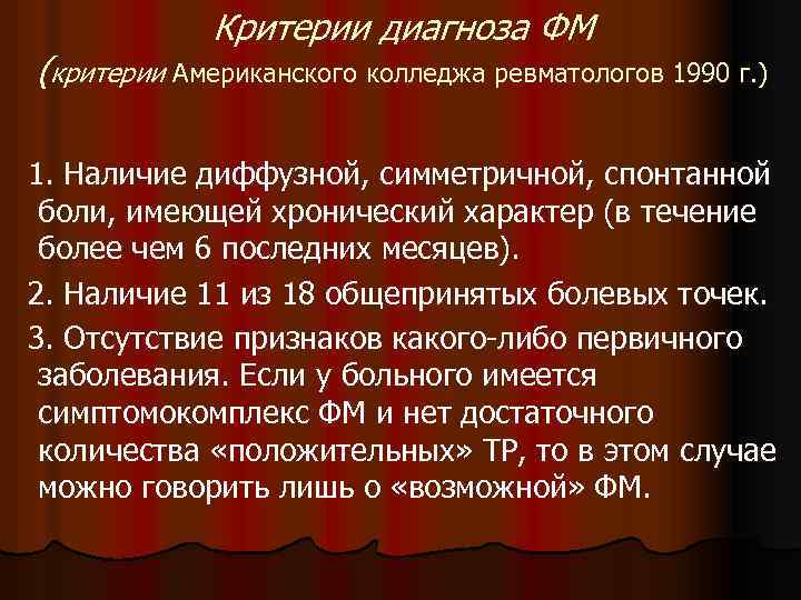 Критерии диагноза ФМ (критерии Американского колледжа ревматологов 1990 г. ) 1. Наличие диффузной, симметричной,