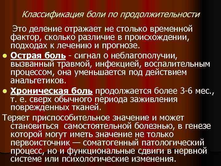 Классификация боли по продолжительности Это деление отражает не столько временной фактор, сколько различие в