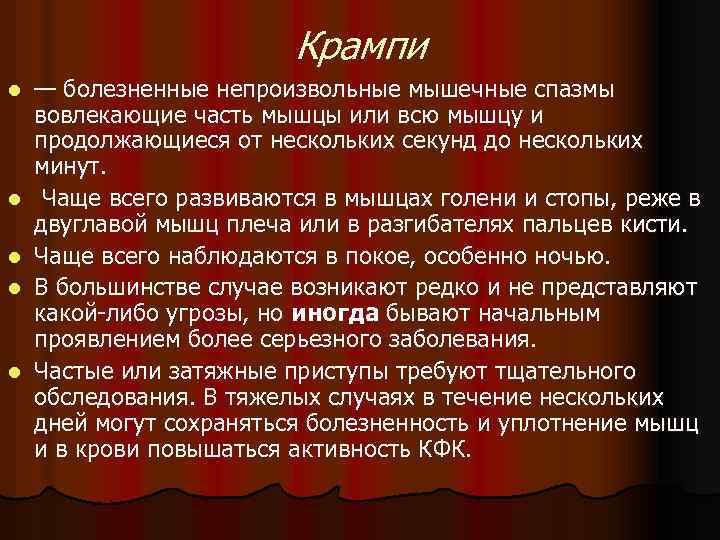 Крампи l l l — болезненные непроизвольные мышечные спазмы вовлекающие часть мышцы или всю