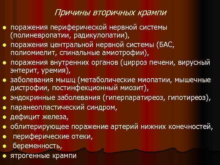 Причины вторичных крампи l l l поражения периферической нервной системы (полиневропатии, радикулопатии), поражения центральной