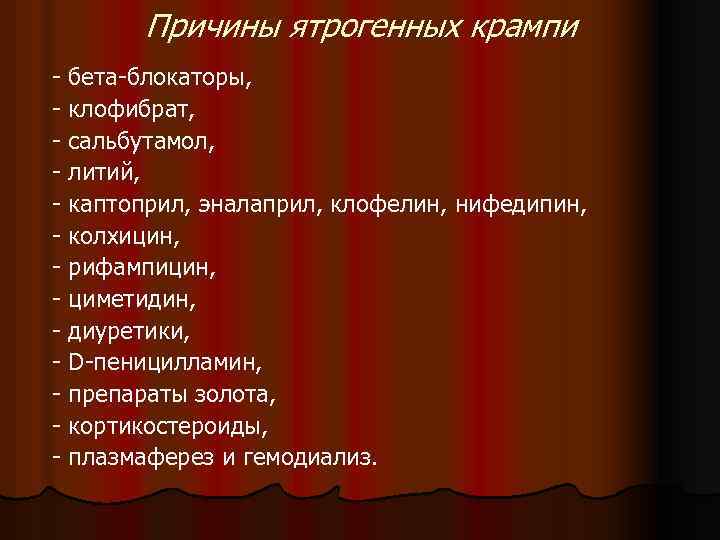 Причины ятрогенных крампи - бета-блокаторы, - клофибрат, - сальбутамол, - литий, - каптоприл, эналаприл,