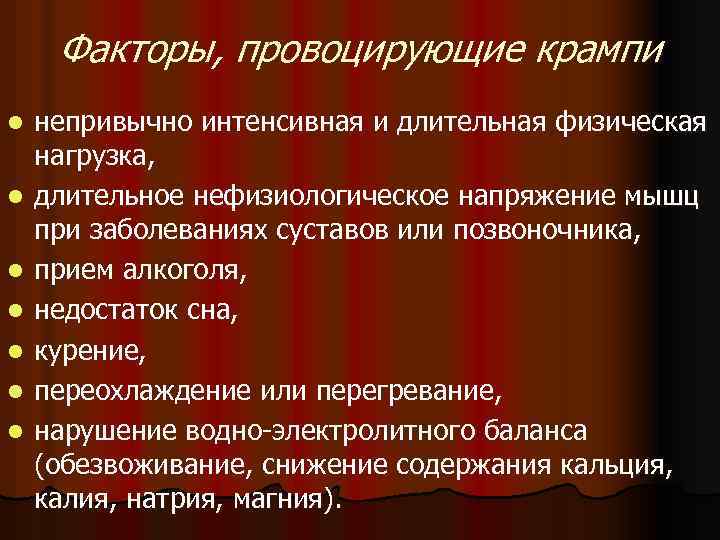 Факторы, провоцирующие крампи l l l l непривычно интенсивная и длительная физическая нагрузка, длительное