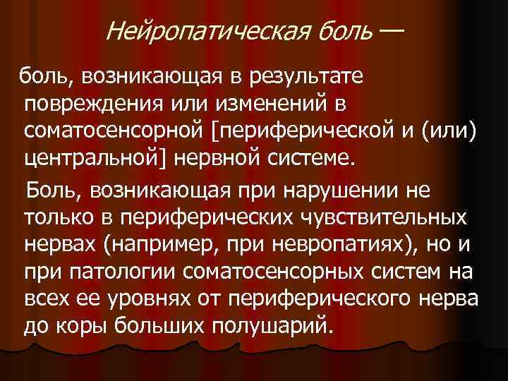 Нейропатическая боль — боль, возникающая в результате повреждения или изменений в соматосенсорной [периферической и