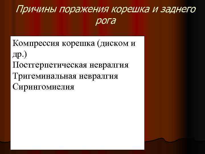 Причины поражения корешка и заднего рога Компрессия корешка (диском и др. ) Постгерпетическая невралгия