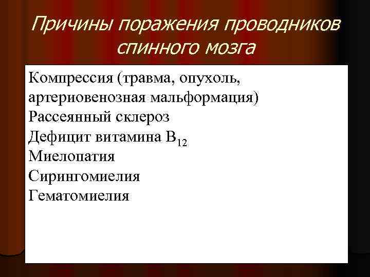 Причины поражения проводников спинного мозга Компрессия (травма, опухоль, артериовенозная мальформация) Рассеянный склероз Дефицит витамина