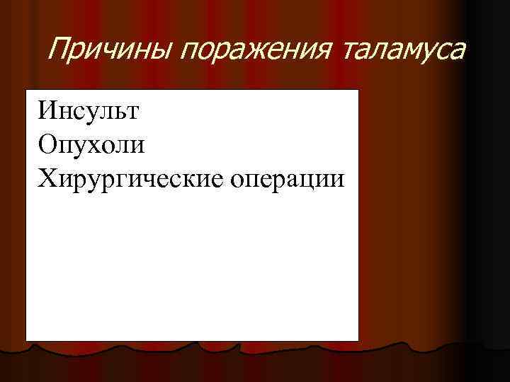 Причины поражения таламуса Инсульт Опухоли Хирургические операции 