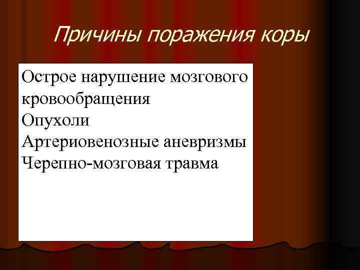 Причины поражения коры Острое нарушение мозгового кровообращения Опухоли Артериовенозные аневризмы Черепно-мозговая травма 