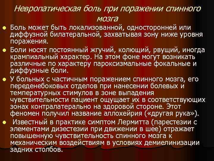 Невропатическая боль при поражении спинного мозга Боль может быть локализованной, односторонней или диффузной билатеральной,