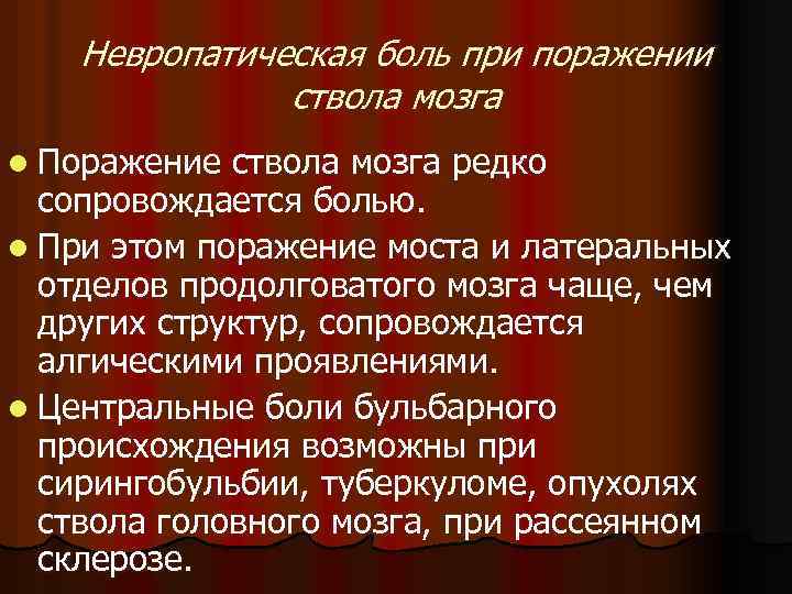 Невропатическая боль при поражении ствола мозга l Поражение ствола мозга редко сопровождается болью. l