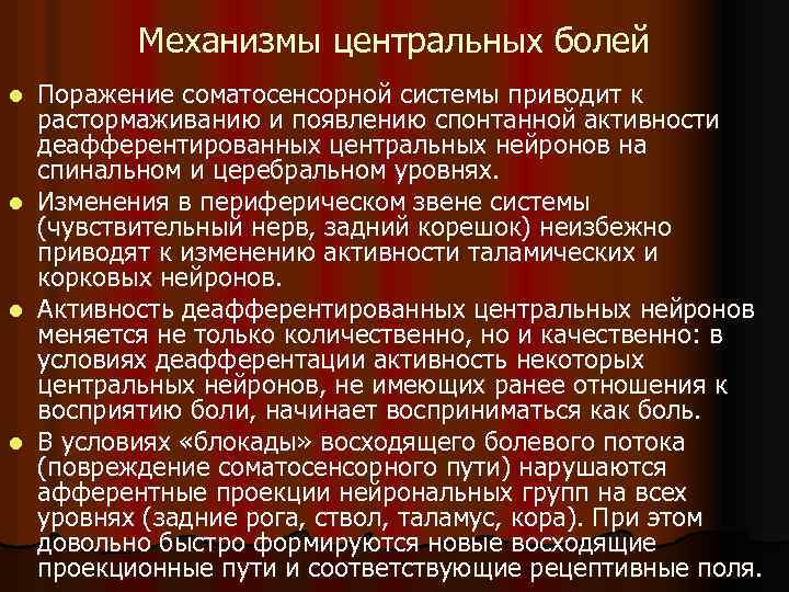 Механизмы центральных болей Поражение соматосенсорной системы приводит к растормаживанию и появлению спонтанной активности деафферентированных