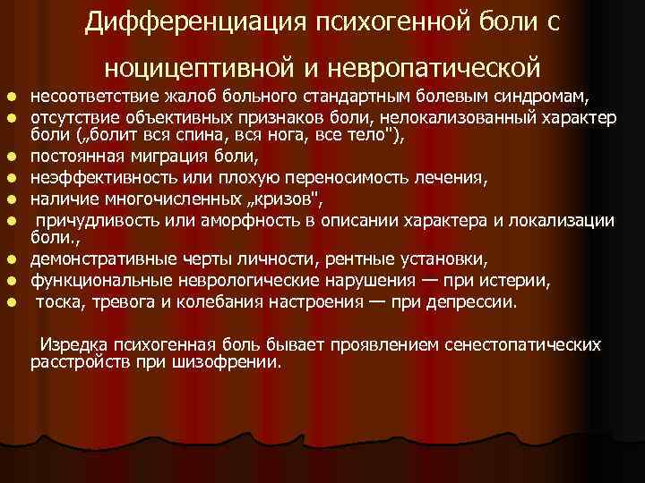 Дифференциация психогенной боли с ноцицептивной и невропатической несоответствие жалоб больного стандартным болевым синдромам, отсутствие