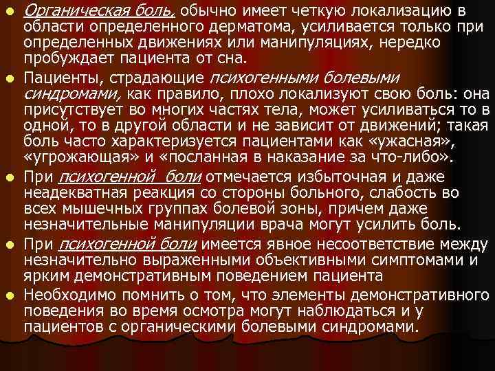 l l l Органическая боль, обычно имеет четкую локализацию в области определенного дерматома, усиливается