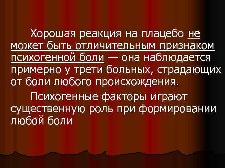  Хорошая реакция на плацебо не может быть отличительным признаком психогенной боли — она