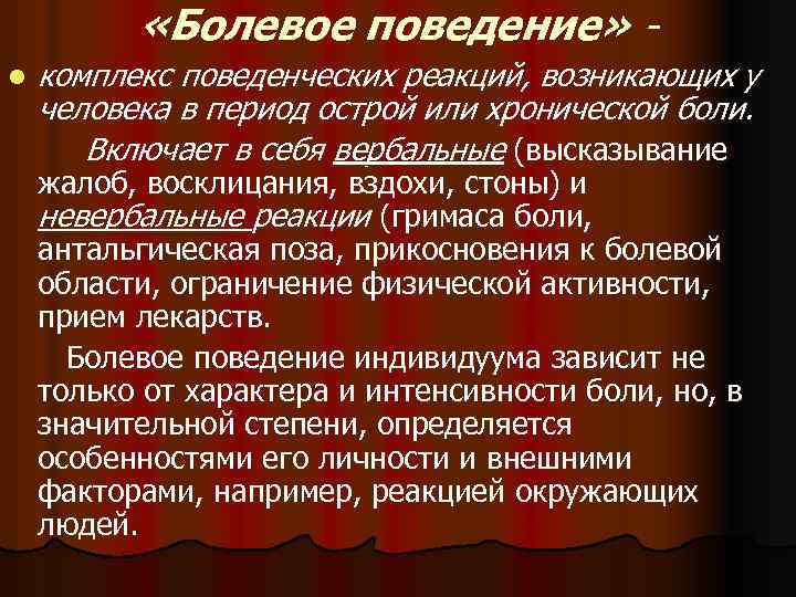 Поведение пациента