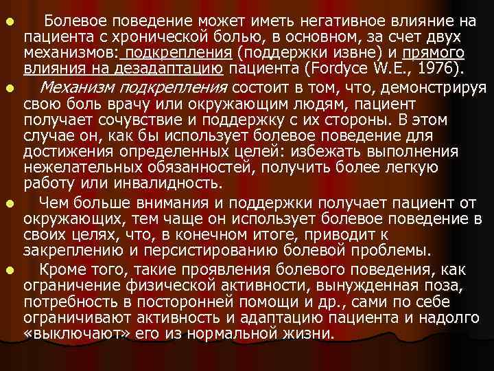 l l Болевое поведение может иметь негативное влияние на пациента с хронической болью, в